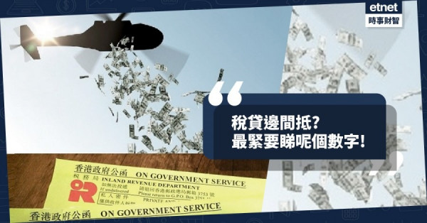 【稅月無憂】稅貸邊間抵？點揀最緊要睇呢個數字...