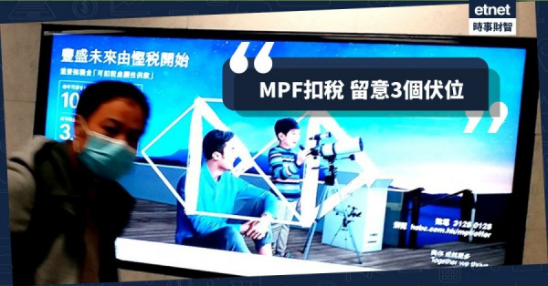 【理財專題】年結前用盡MPF扣稅額？留意三個中伏位！