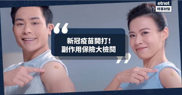 【理財專題】新冠疫苗開始打！全港副作用保險大檢閱