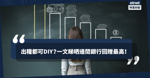【理財專題】出糧戶口「自製」回贈？　一文看清邊間銀行最優惠！