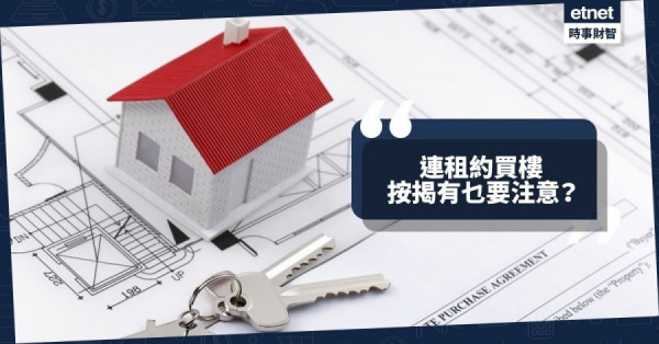 【生財有道】連租約買入物業　按揭有乜要注意？