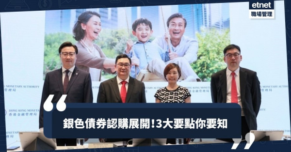 【生財有道】銀色債券即日起接受認購　三件事你要知