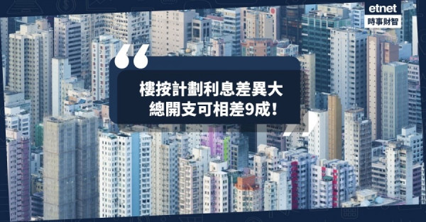 【生財有道】樓按計劃利息差異大　消委會：利息支出相差可超過9成！