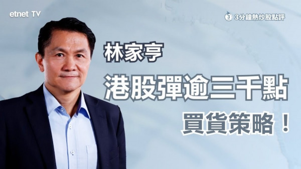 林家亨：港股一定已見底！入市考慮咩因素？揀咩板塊？（有片）