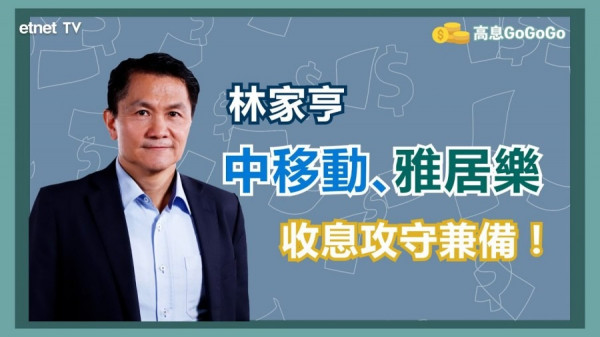 【名嘴發財高息股】林家亨：中移動(00941)幾錢上車？雅居樂(03383)宜買入收息？（有片）