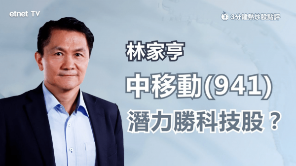 騰訊 VS 中移動？林家亨教你點揀！（有片）