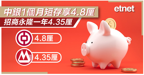 【高息定存】銀行重越4厘息　一表列齊好清晰