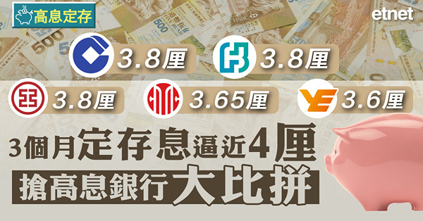 【高息定存】3個月定存息逼近4厘　搶高息銀行大比拼