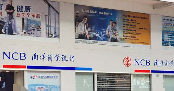 【高息定存】南商上調3個月港元定存息至高達4.3厘