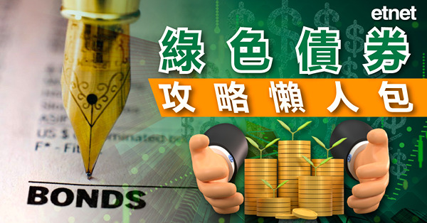【綠色債券】綠色債券攻略懶人包