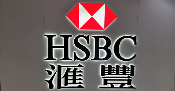 【高息定存】滙豐恒生減港元存息，滙豐3個月削至最高4.5厘