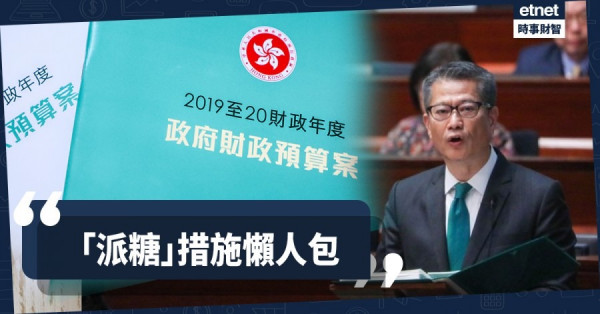 【預算案】減甜「派糖」懶人包：退稅75%上限2萬 生果金出雙糧
