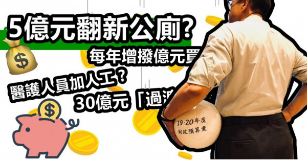 【預算前瞻】一文綜合重點消息：派糖措施無驚喜 翻新公廁有新意