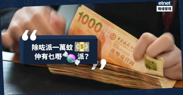 【預算案】派錢+派糖 一萬蚊以外仲有D乜? 一文睇晒懶人包