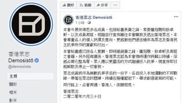 【國安立法】香港眾志宣布解散　「學生動源」解散香港本部