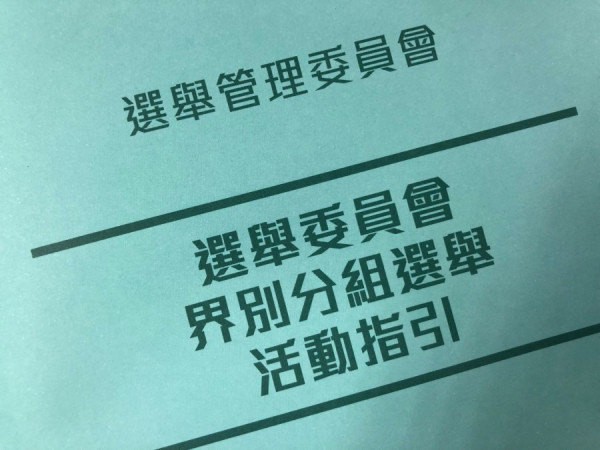 【選舉改革】新制首場選舉本月19日舉行　選委會增至1500人