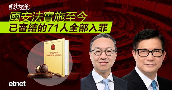 鄧炳強:國安法實施至今，已審結的71人全部入罪