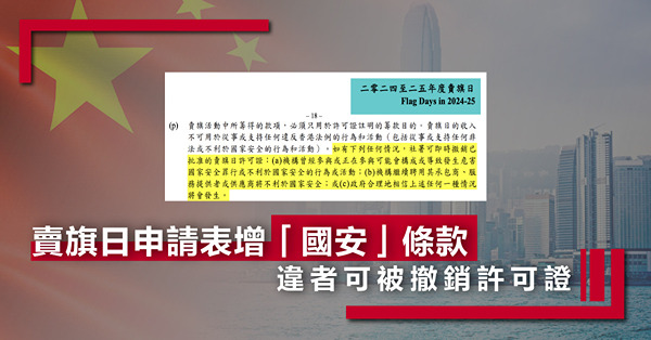 賣旗日申請表增「國安」條款，違者可被撤銷許可證