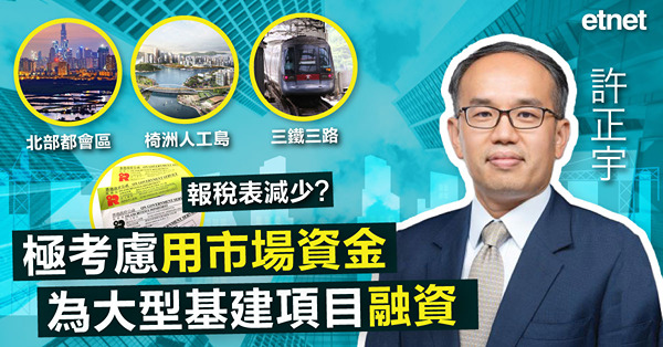 許正宇:積極考慮用市場資金，為大型基建項目融資
