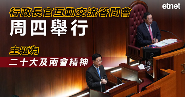 行政長官互動交流答問會周四舉行，主題為二十大及兩會精神