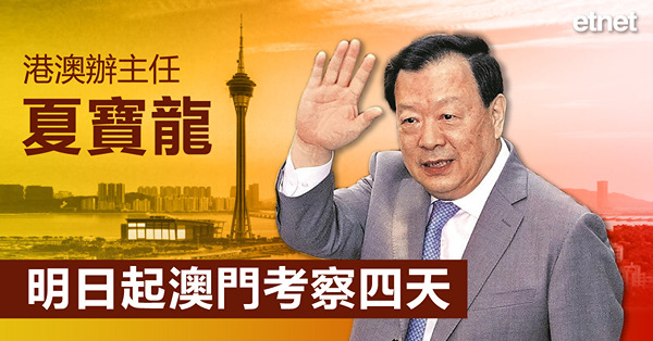 港澳辦主任夏寶龍明日起澳門考察四天