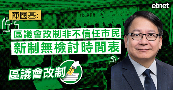 陳國基：區議會改制非不信任市民，新制無檢討時間表