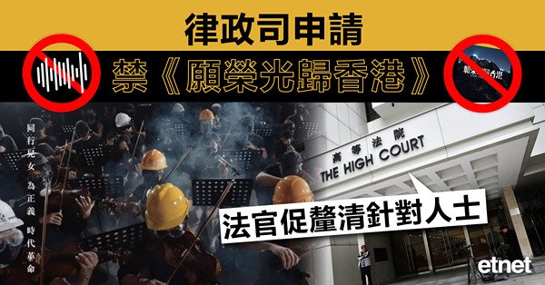 律政司申請禁《願榮光歸香港》，法官促釐清針對人士