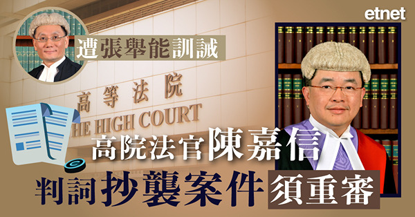 高院法官陳嘉信判詞抄襲案件須重審，遭張舉能訓誡