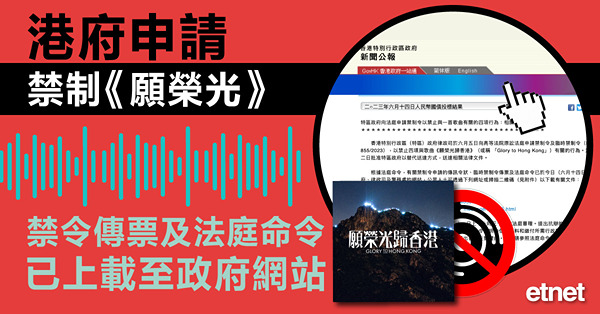 港府申請禁制《願榮光》，禁令傳票及法庭命令已上載至政府網站