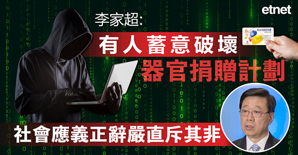 李家超:有人蓄意破壞器官捐贈計劃，社會應義正辭嚴直斥其非
