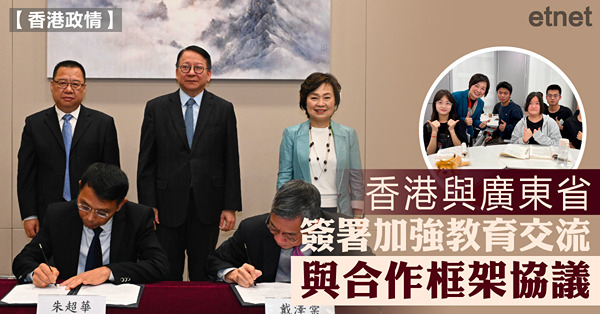 香港與廣東省簽署加強教育交流與合作框架協議