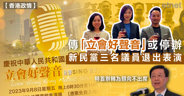 傳「立會好聲音」或停辦，新民黨三名議員退出表演