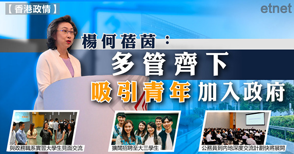 楊何蓓茵：多管齊下吸引青年加入政府