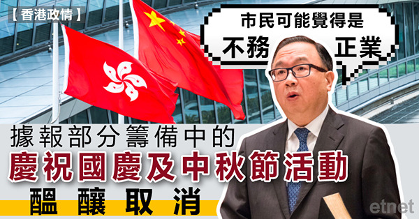 據報部分籌備中的慶祝國慶及中秋節活動醞釀取消