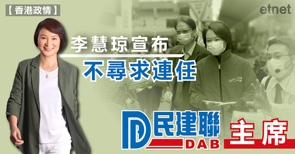 李慧琼宣布不尋求連任民建聯主席