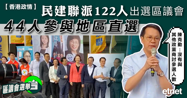 民建聯派122人出選區議會，44人參與地區直選