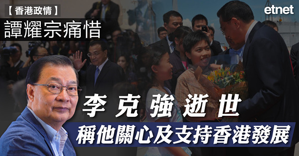譚耀宗痛惜李克強逝世，稱他關心及支持香港發展
