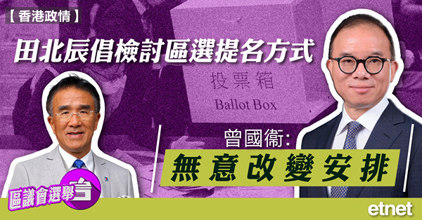 田北辰倡檢討區選提名方式，曾國衞：無意改變安排
