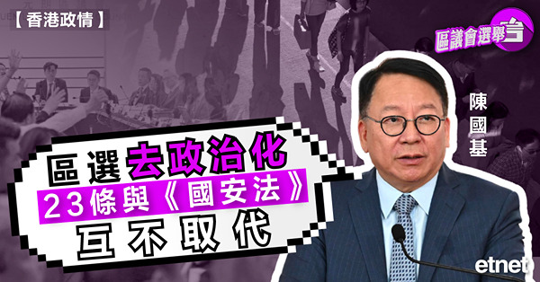 陳國基：區選去政治化，23條與《國安法》互不取代