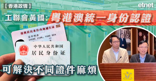 工聯會黃國：粵港澳統一身份認證可解決不同證件麻煩