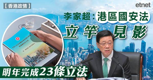 李家超：港區國安法立竿見影，明年完成23條立法