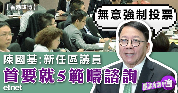 陳國基︰新任區議員首要就5範疇諮詢，無意強制投票