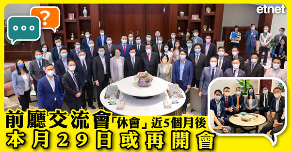 前廳交流會「休會」近5個月後，本月29日或再開會