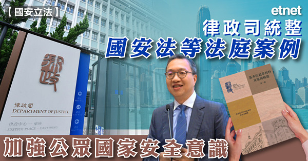 律政司統整國安法等法庭案例，加強公眾國家安全意識