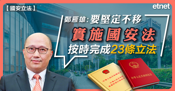 鄭雁雄：要堅定不移實施國安法，按時完成23條立法
