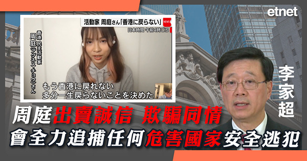 李家超:周庭出賣誠信欺騙同情，會全力追捕任何危害國家安全逃犯
