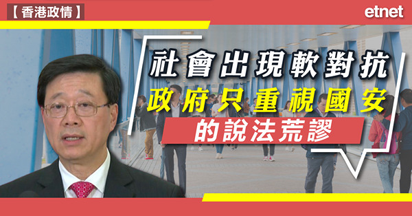 李家超：社會出現軟對抗，政府只重視國安的說法荒謬