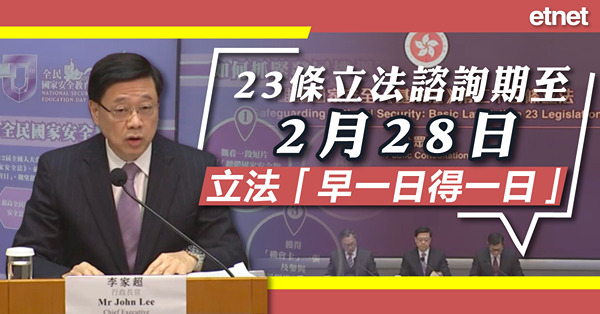 李家超:23條立法諮詢期至2月28日，立法「早一日得一日」