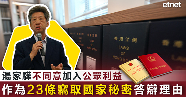 湯家驊不同意加入公眾利益作為23條竊取國家秘密答辯理由