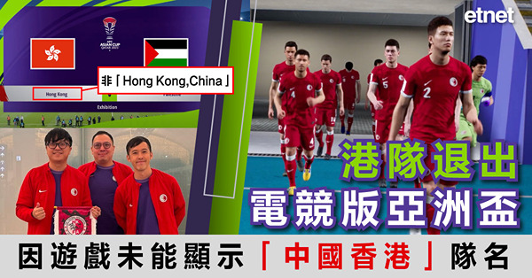 港隊退出電競版亞洲盃，因遊戲未能顯示「中國香港」隊名